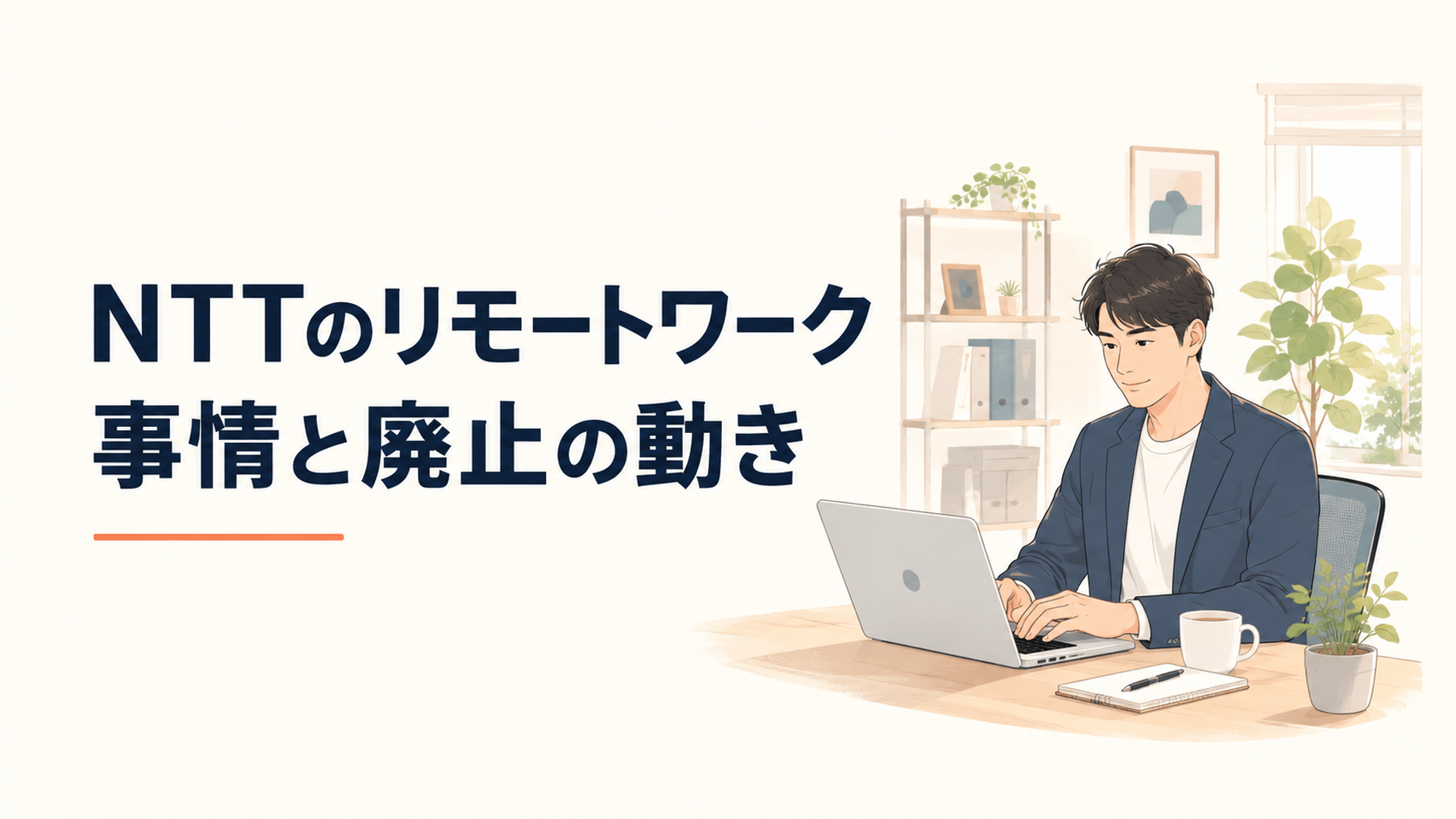 明るいホームオフィスでノートPCに向かうビジネスパーソン