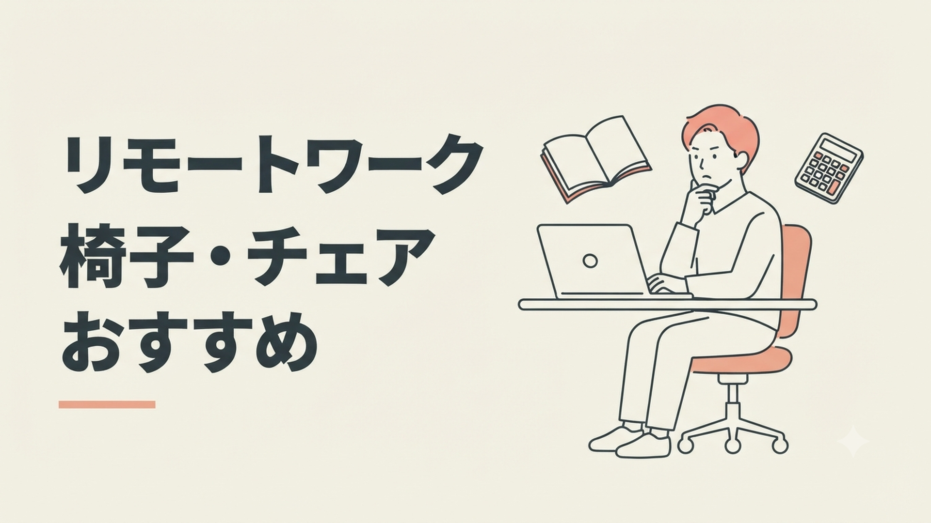 自宅の書斎でリモートワーク用チェアに座り快適そうにパソコン作業をする人