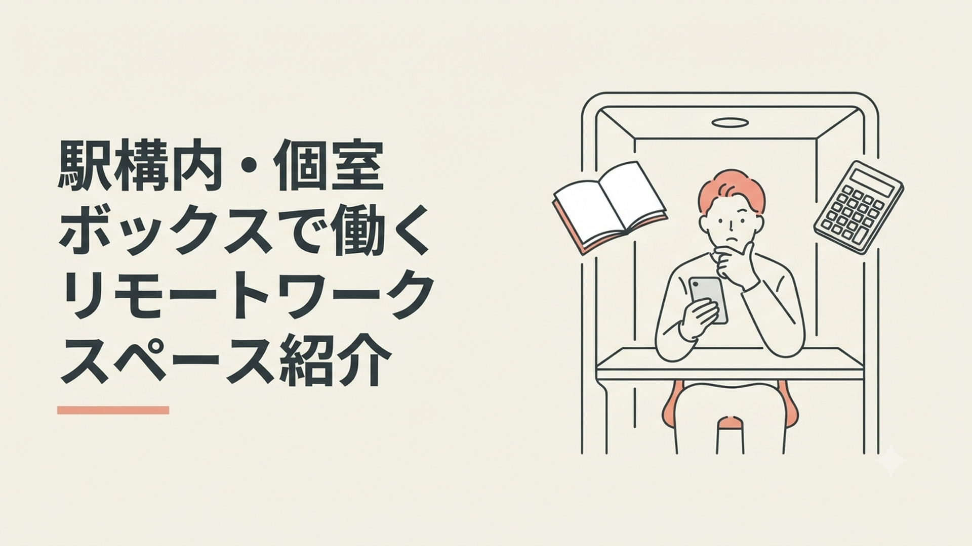 駅構内に設置された完全個室のリモートワークボックスをスマホで予約するビジネスパーソン