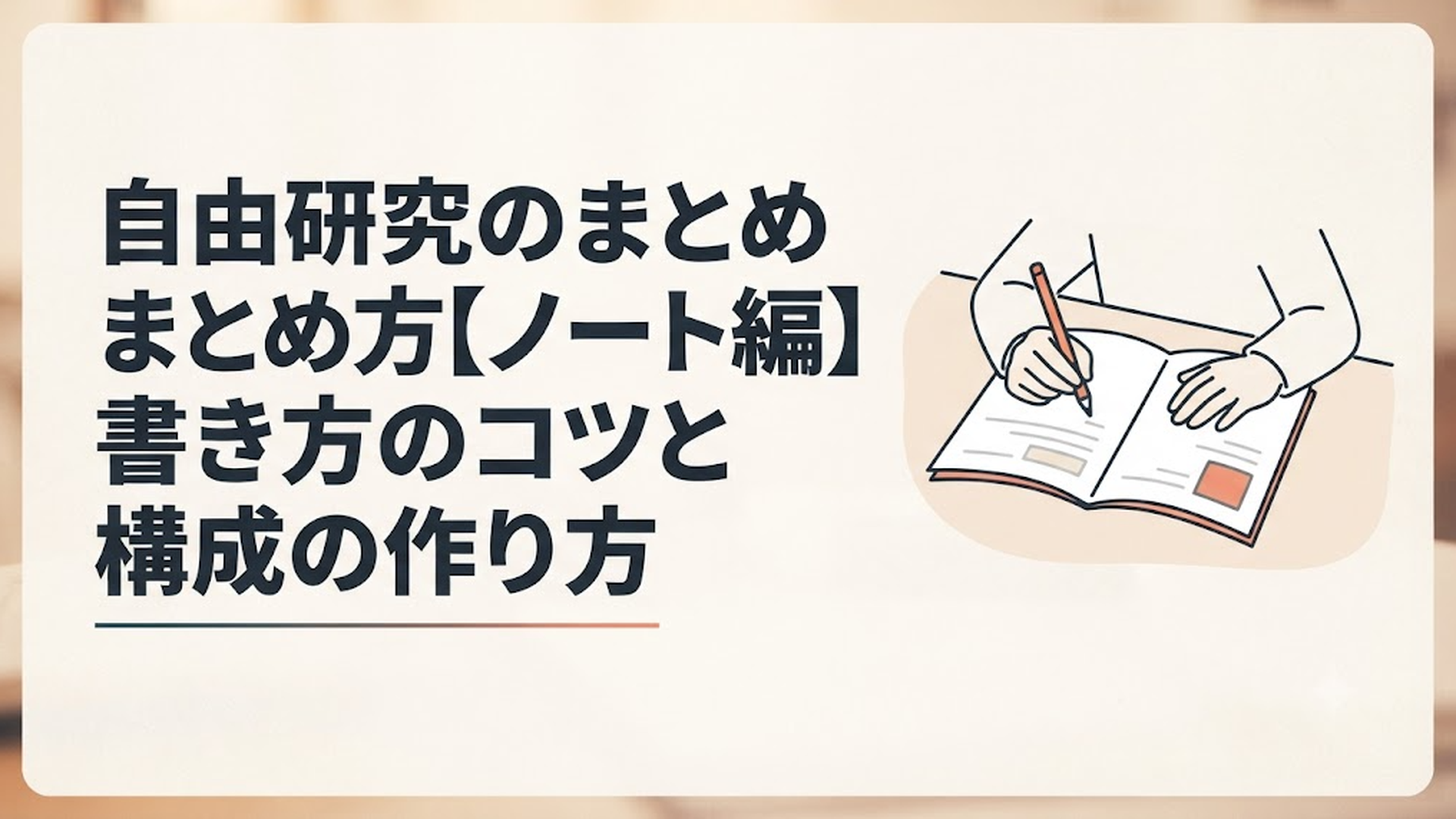 机の上に開かれたノートに自由研究の内容を書き込んでいる子どもの手元