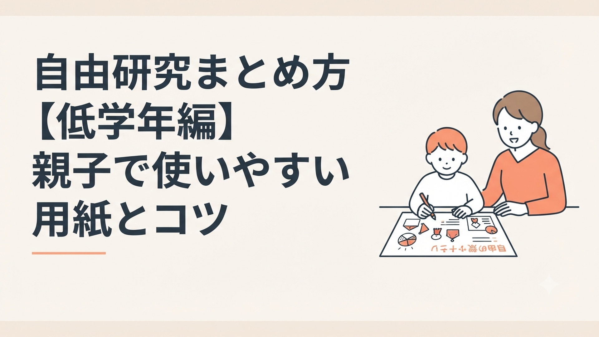 模造紙に絵と文字でまとめている低学年の子どもと、隣で見守る親