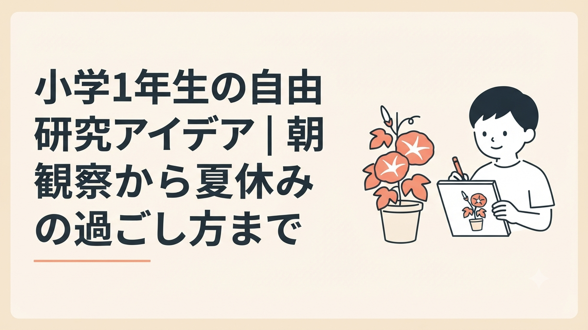 夏休みに小学1年生が朝顔の鉢を観察しながらノートに絵をかいている様子