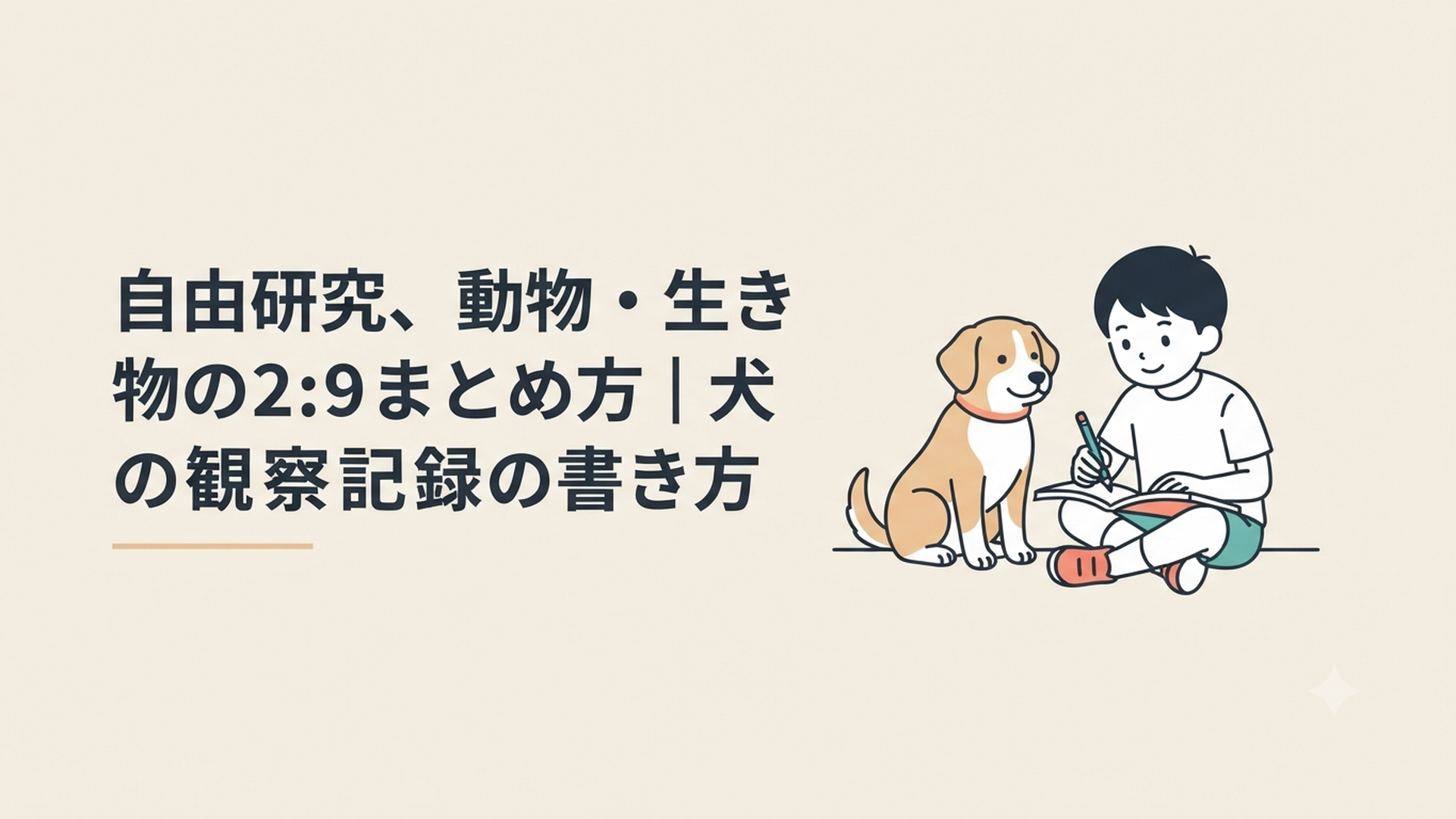 夏休みの宿題として犬の観察ノートをつけている小学生の様子