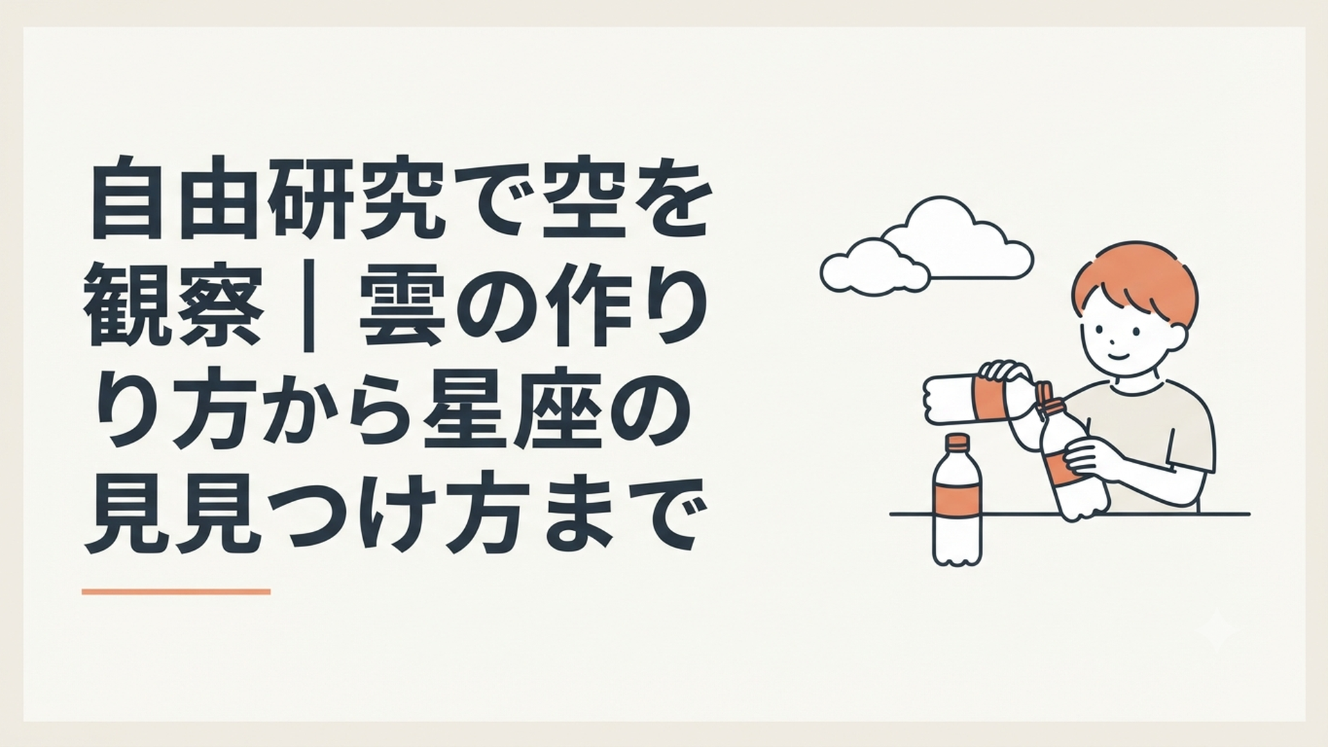夏の夜、子どもがペットボトルの雲実験の道具を並べて実験している様子