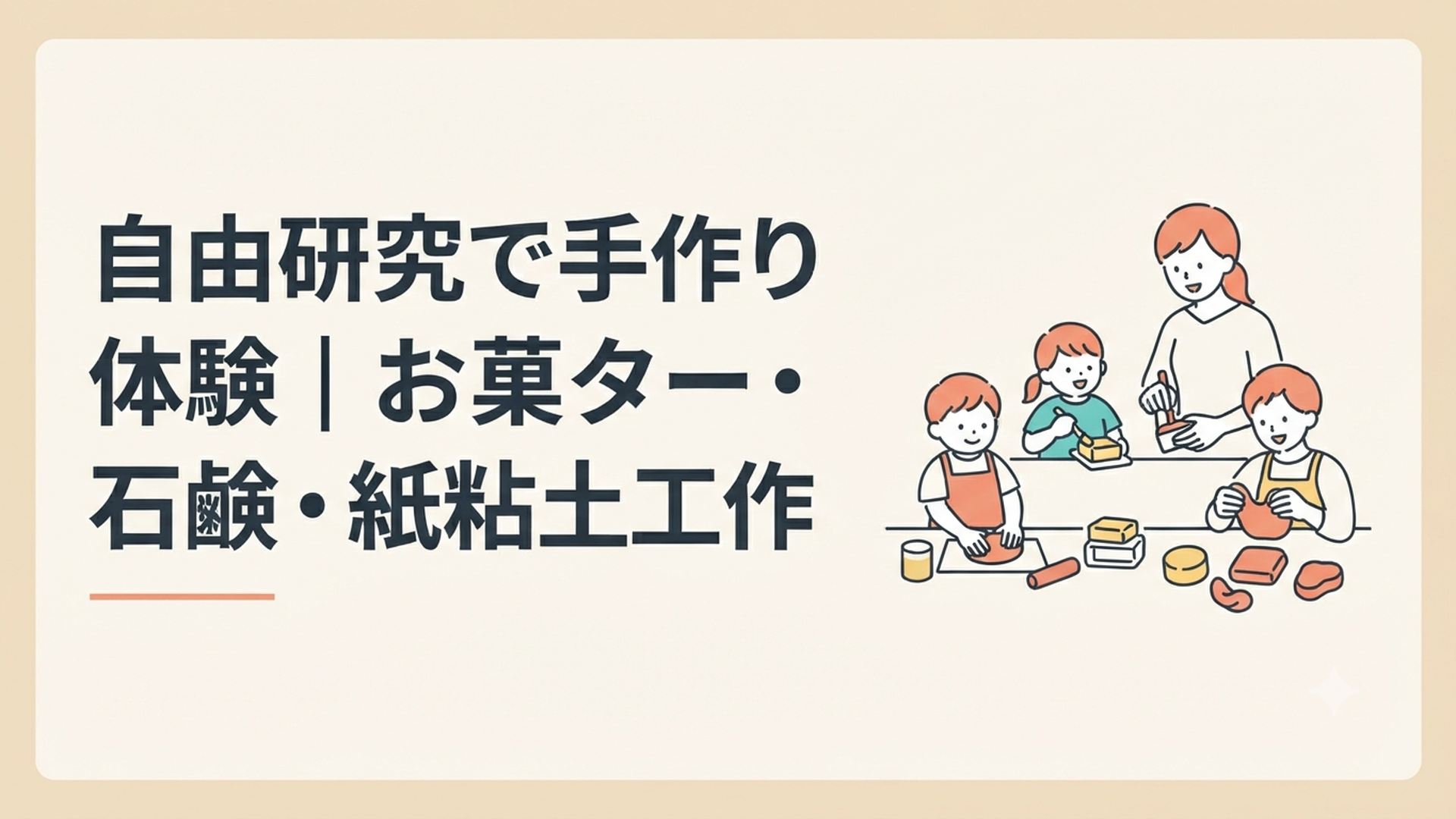 夏休みの自由研究でお菓子作り・バター作り・石鹸作り・紙粘土工作に親子で取り組む様子