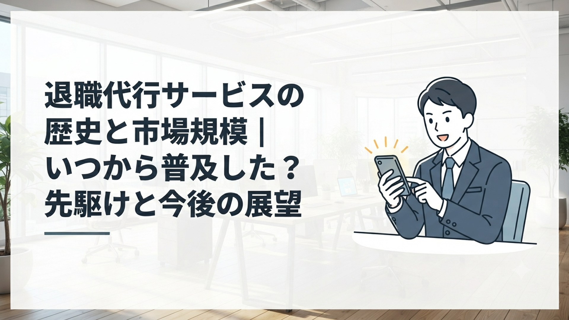 スーツ姿のビジネスパーソンがスマートフォンを手に、退職代行サービスへ相談のメッセージを送っている様子