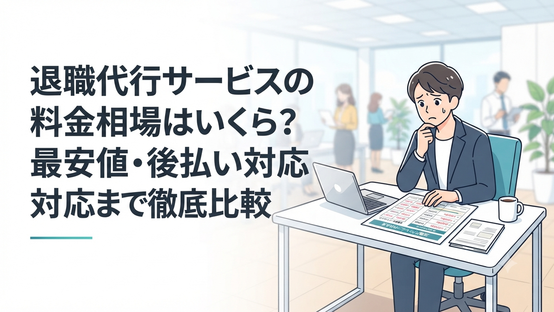 デスクで退職代行サービスの料金表を見比べながら悩む会社員のイラスト