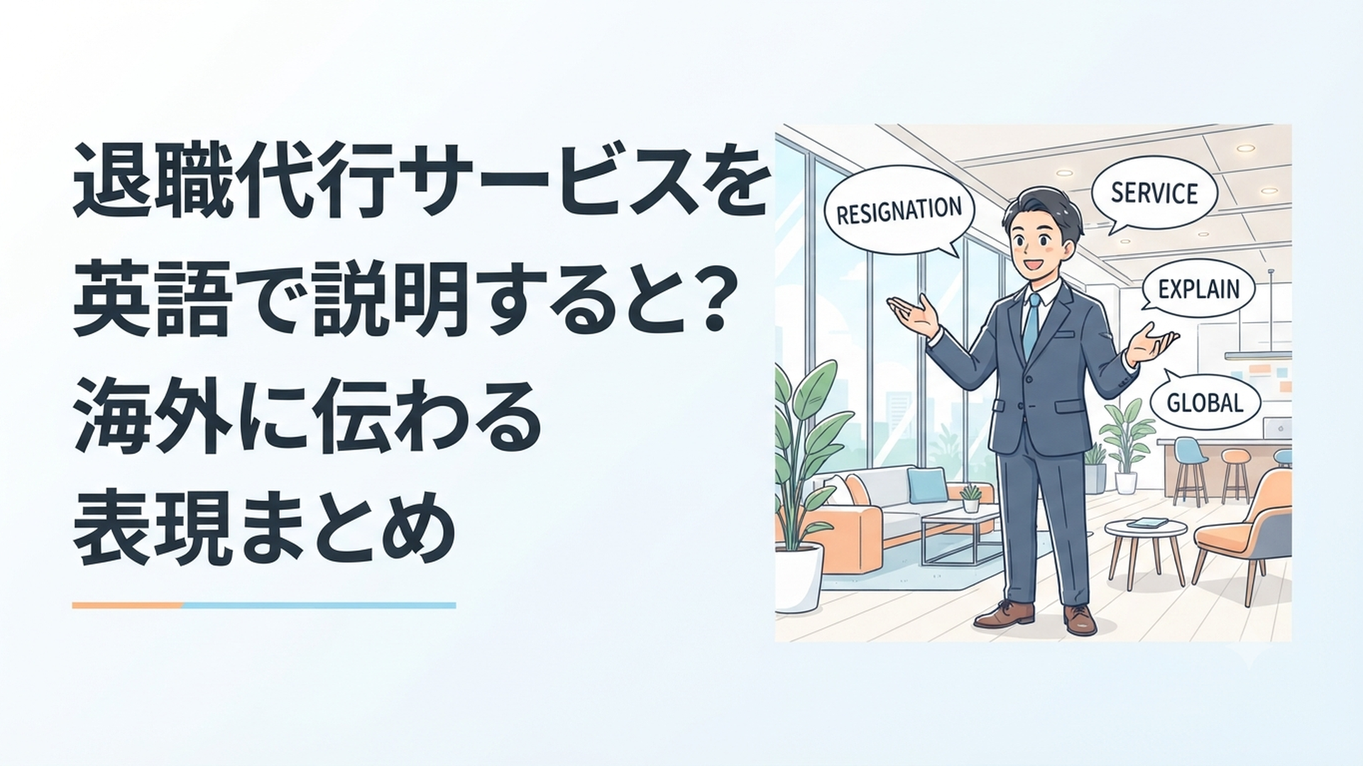 スーツ姿の日本人ビジネスパーソンが英語で退職代行サービスについて説明しているイメージ