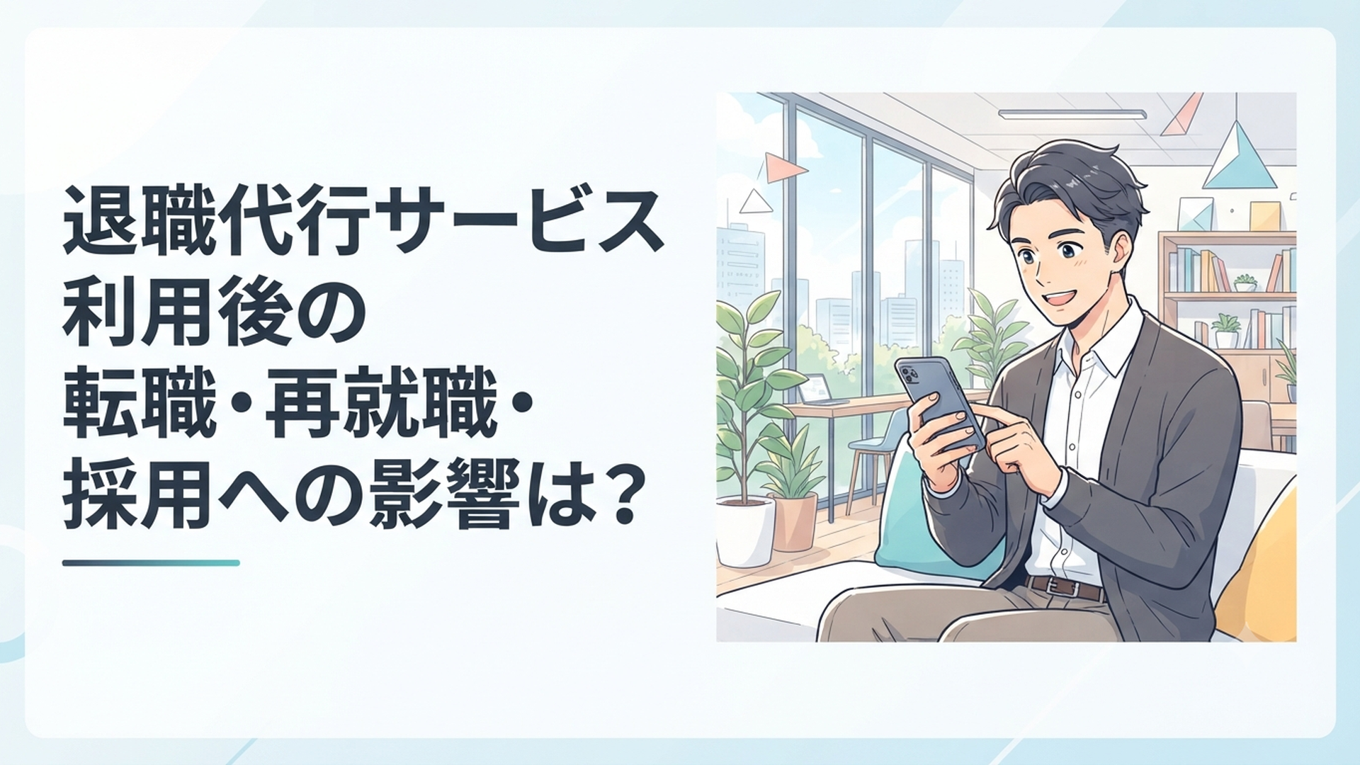 退職代行を使って会社を辞めた後、スマートフォンで転職サイトを見つめる20代のビジネスパーソン