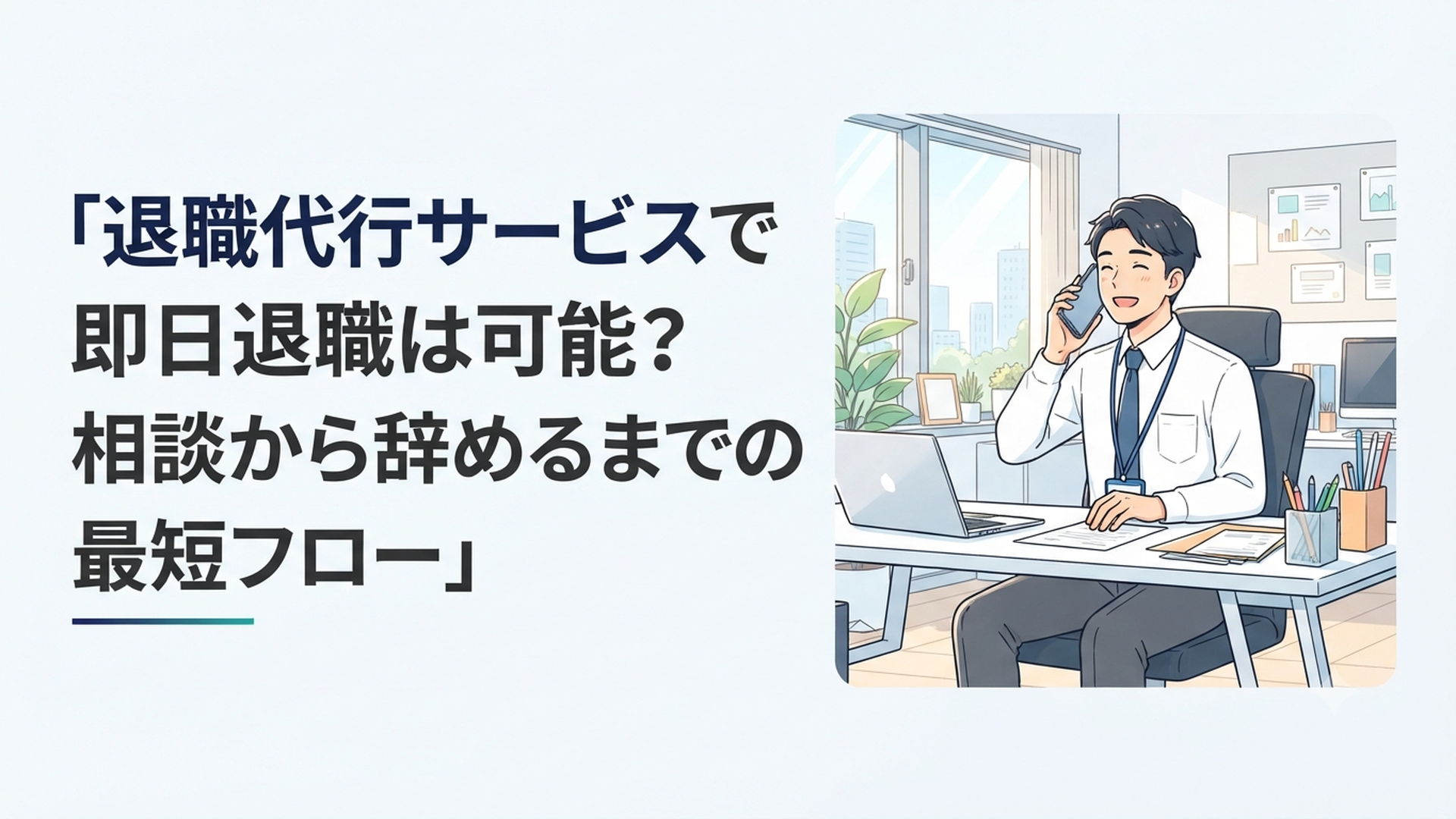 退職代行サービスに電話で相談し、その日のうちに退職を決意する会社員のイメージ