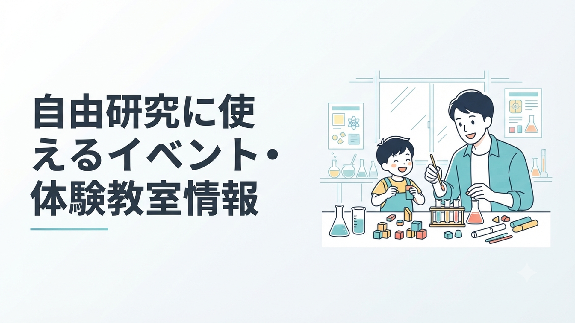 夏休みの自由研究イベントで科学実験や工作を楽しむ親子の様子