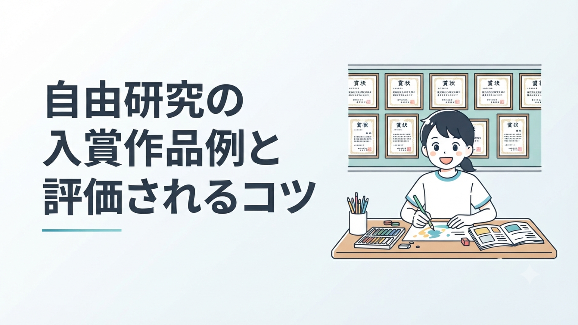 夏休みの自由研究に取り組む小学生と、賞状が並ぶ表彰式のイメージ