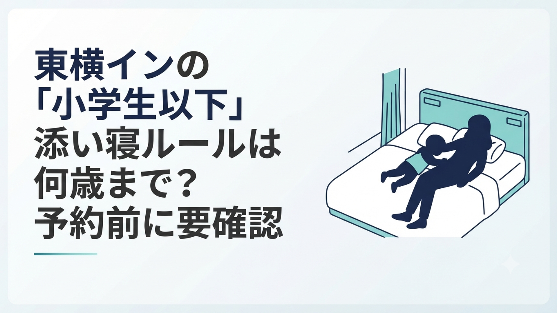 ホテルの一室でベッドに寄り添って眠る親子のシルエット