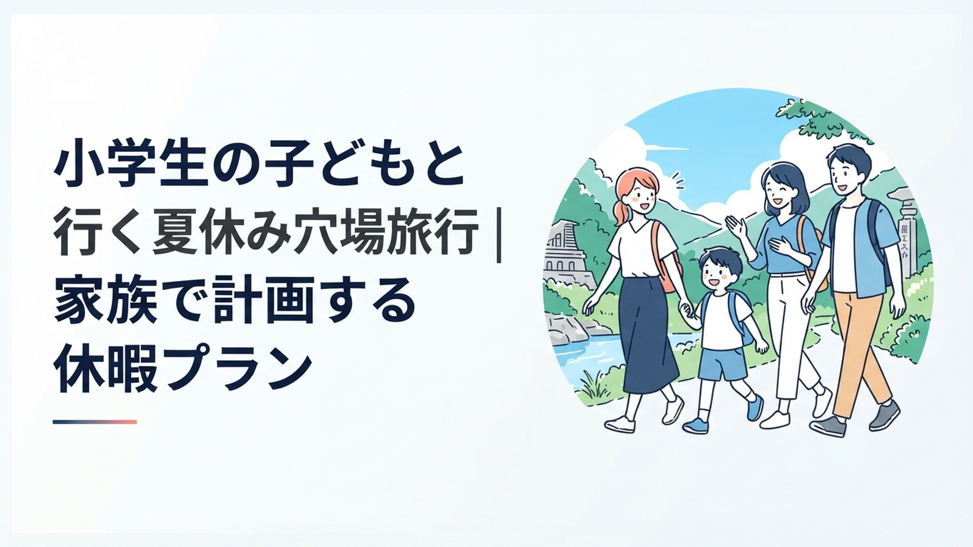 小学生の子どもと両親が夏の穴場スポットを歩きながら笑顔で会話している家族旅行の風景
