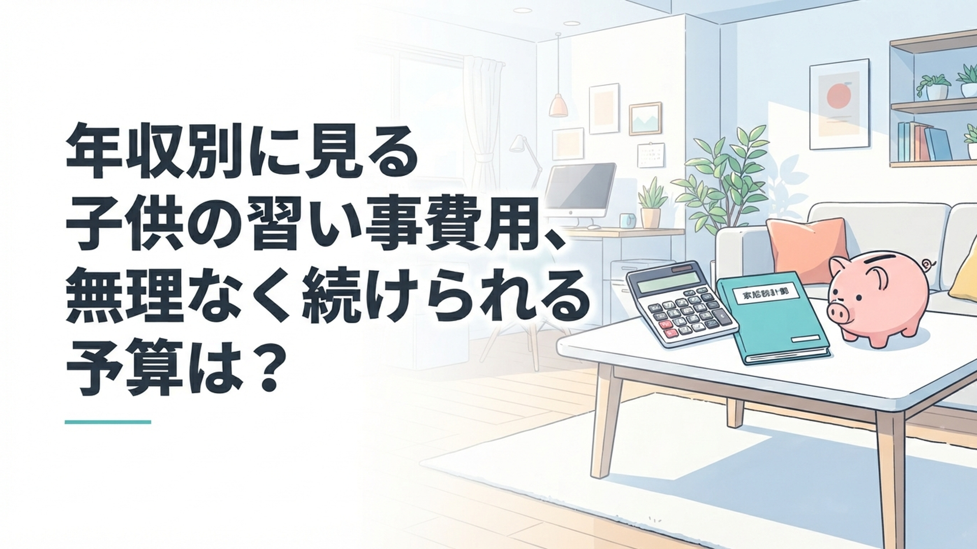 電卓と家計簿、貯金箱が並ぶ明るいリビングのテーブル