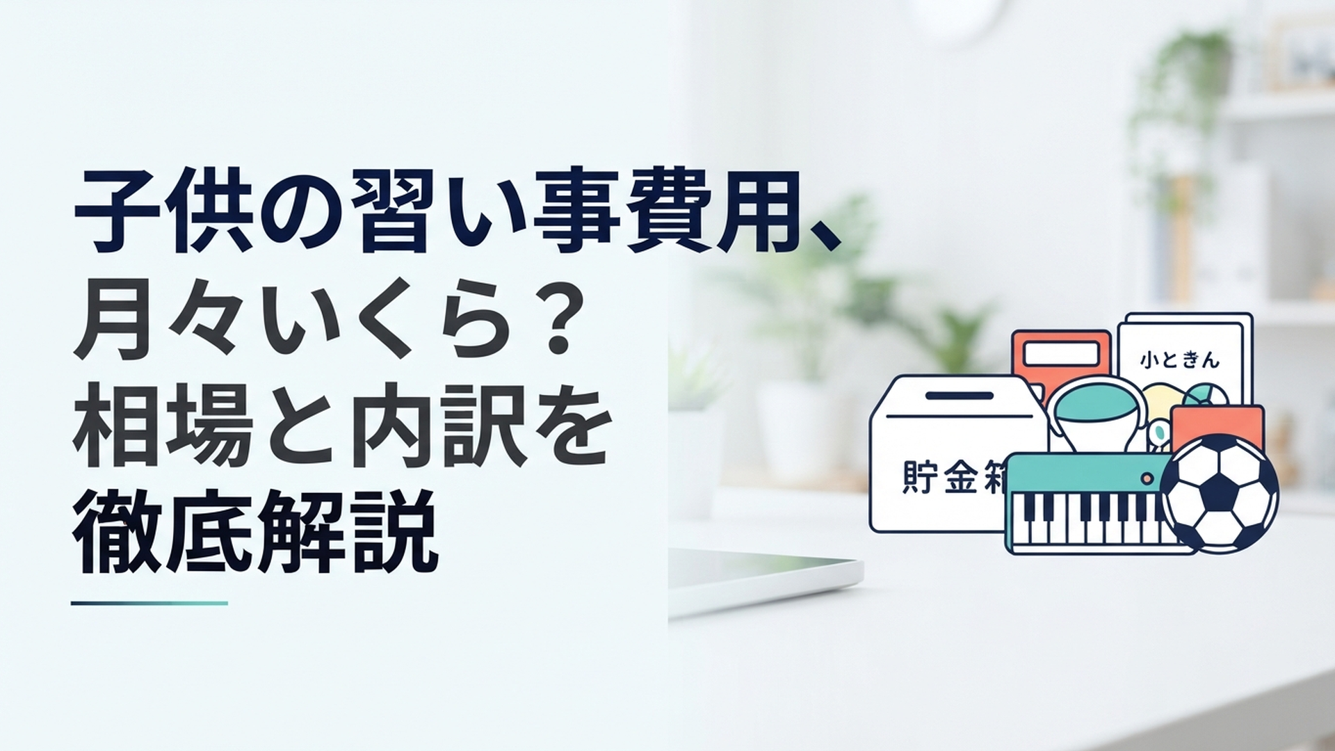 貯金箱と習い事道具(ピアノの鍵盤やサッカーボール)が並ぶイメージ